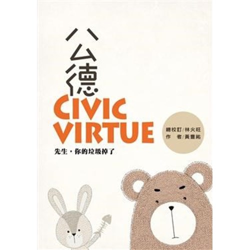 公德Civic virtue：先生，你的垃圾掉了 封面