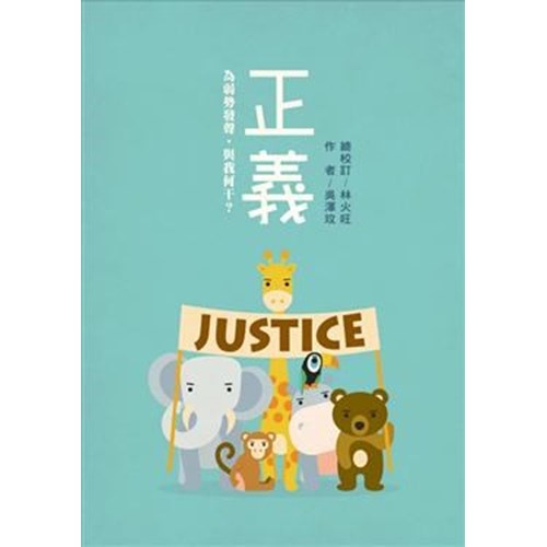 正義justice:為弱勢發聲,與我何干? 封面