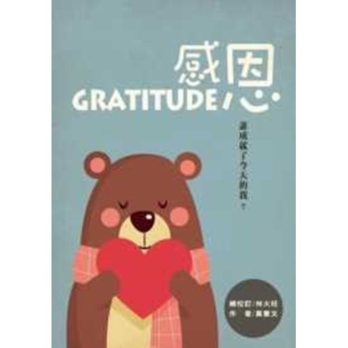 感恩gratitude：誰成就了今天的我？ 封面