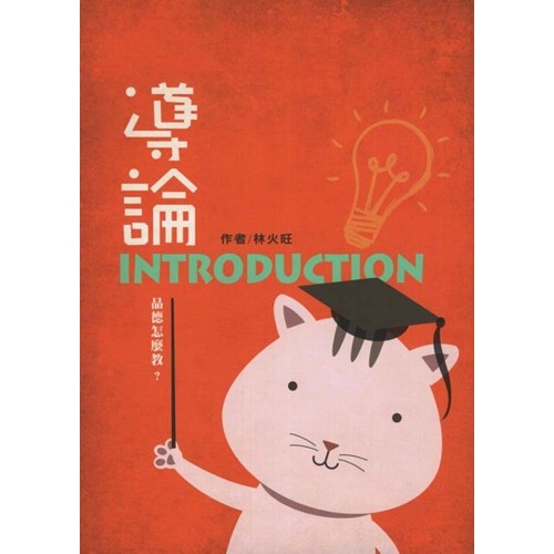 導論introduction:品德怎麼教? 封面