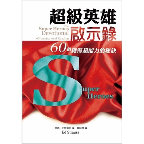 超級英雄啟示錄--60個獲得超能力的秘訣 封面