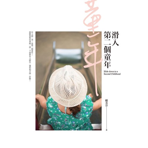 滑入第二個童年 封面