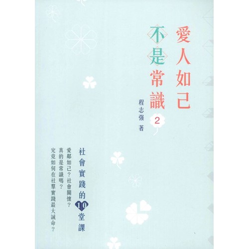 愛人如己不是常識2--社會實踐的10堂課 封面