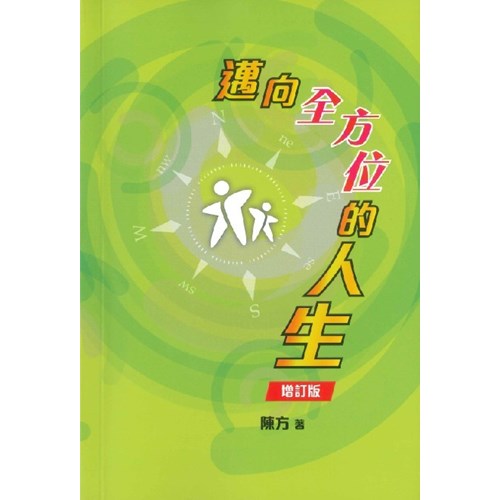 邁向全方位的人生(增訂版) 封面