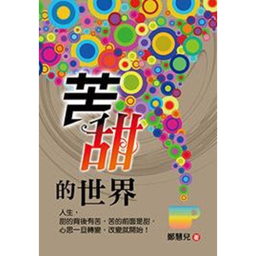 苦甜的世界 封面