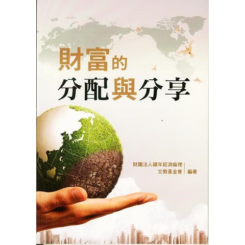 財富的分配與分享 封面