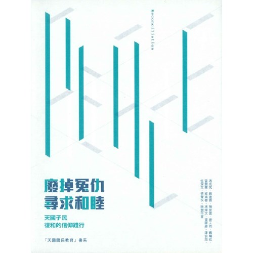 廢掉冤仇尋求和睦--天國子民復和的信仰踐行 封面