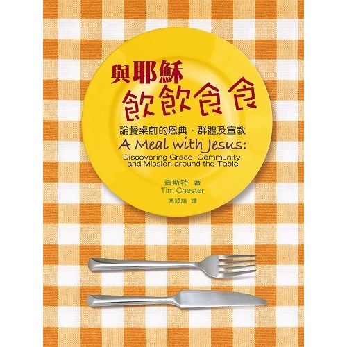 與耶穌飲飲食食--論餐桌前的恩典、群體及宣教 封面