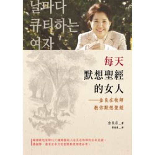 每天默想聖經的女人 封面