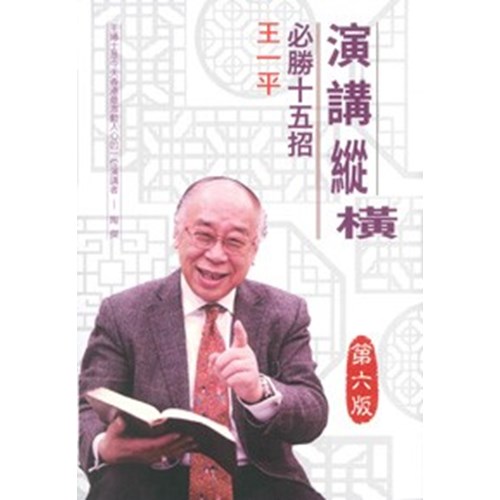 演講縱橫:必勝十五招 封面