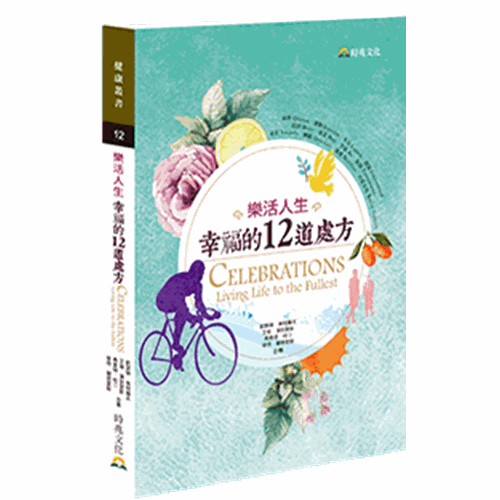 樂活人生--幸福的12道處方 封面