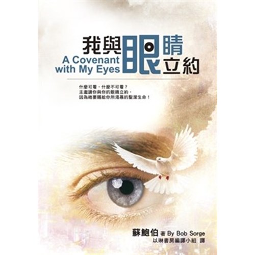 我與眼睛立約 封面