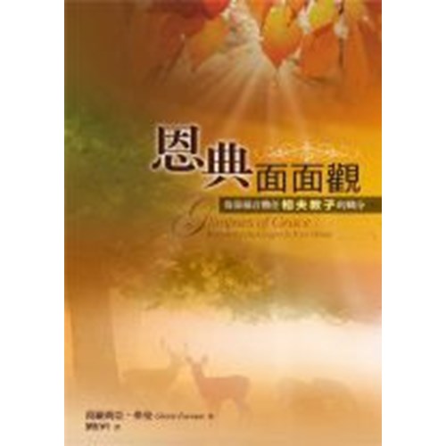 恩典面面觀--倚靠福音勝任相夫教子的職分 封面
