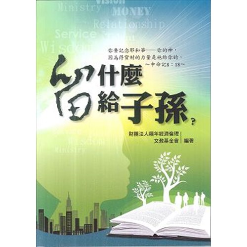 留什麼給子孫 封面