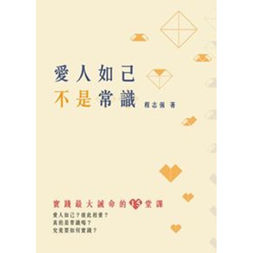愛人如己不是常識--實踐最大誡命的15堂課 封面