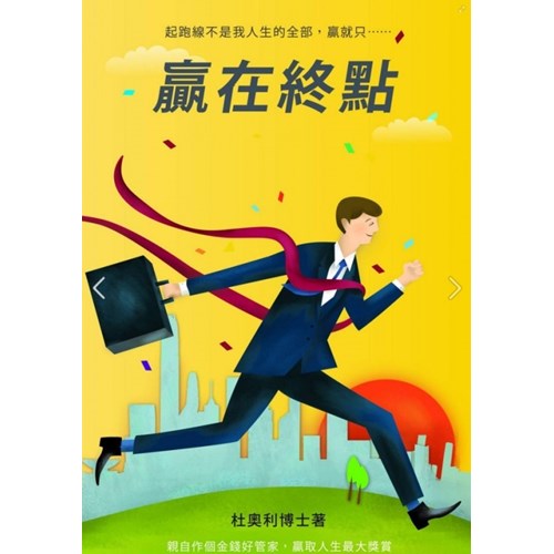贏在終點 封面