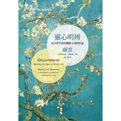 靈心明辨--在日常生活中體悟上帝的旨意 封面