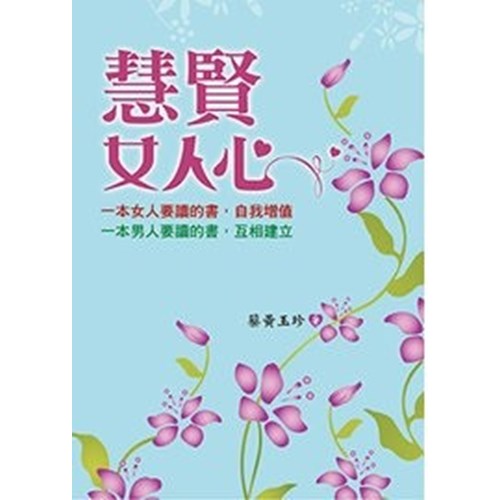 慧賢女人心 封面