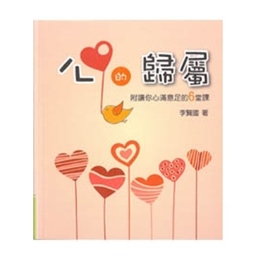 心的歸屬 封面