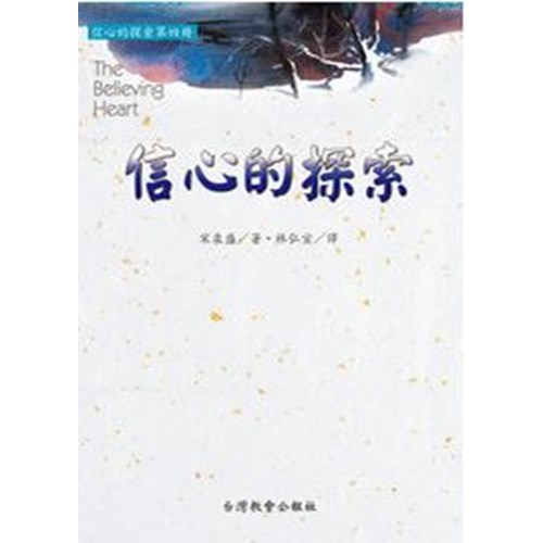 信心的探索 封面