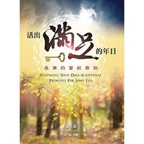活出滿足的年日--長壽的聖經原則 封面