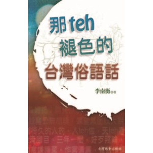 那teh褪色的台灣俗語話 封面