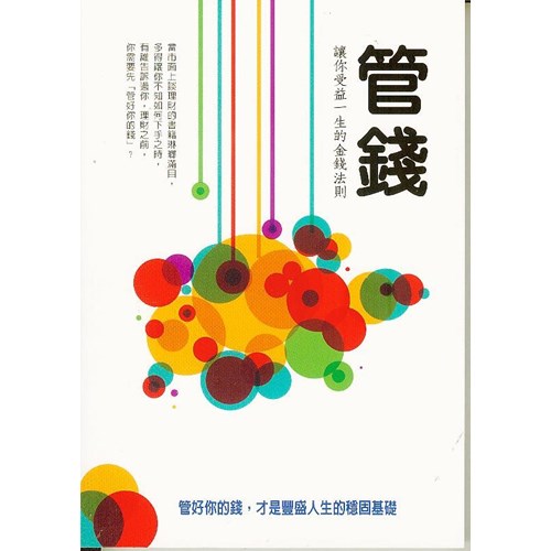 管錢--讓你受益一生的金錢法則 封面