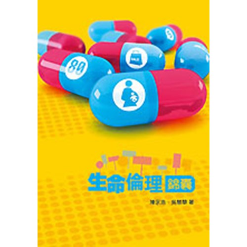 生命倫理錦囊 封面