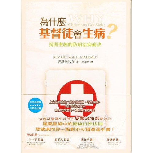 為什麼基督徒會生病？--揭開聖經的防病治病秘訣 封面