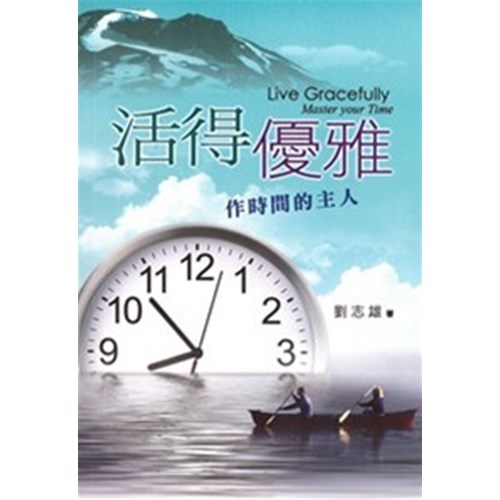活得優雅--作時間的主人 封面