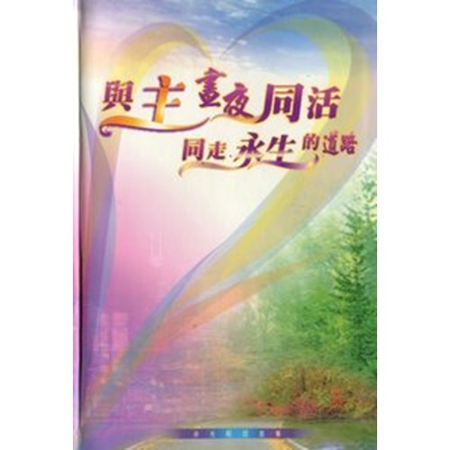 與主晝夜同活，同走永生的道路--余光昭信息集 封面