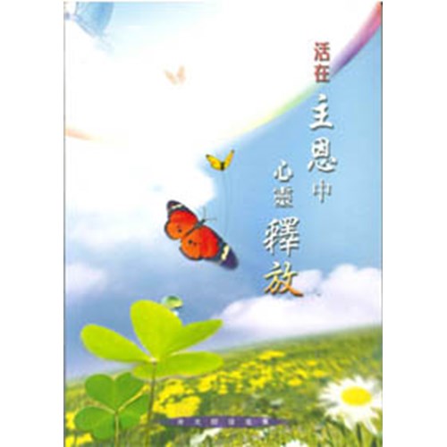活在主恩中心靈釋放--余光昭信息集 封面