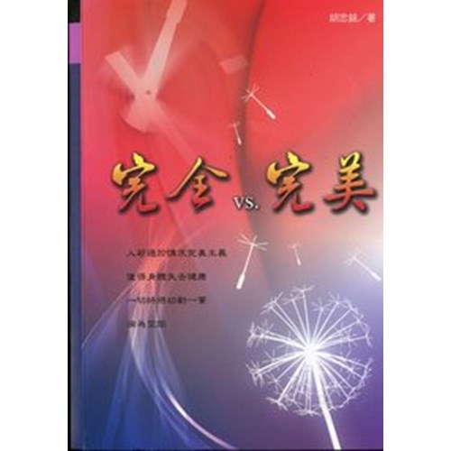 完全V.S.完美 封面