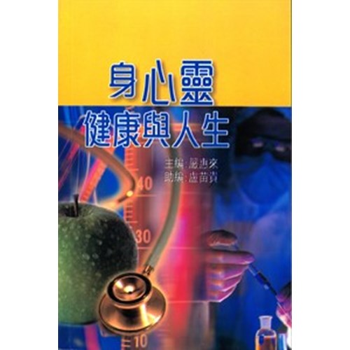 身心靈健康與人生 封面