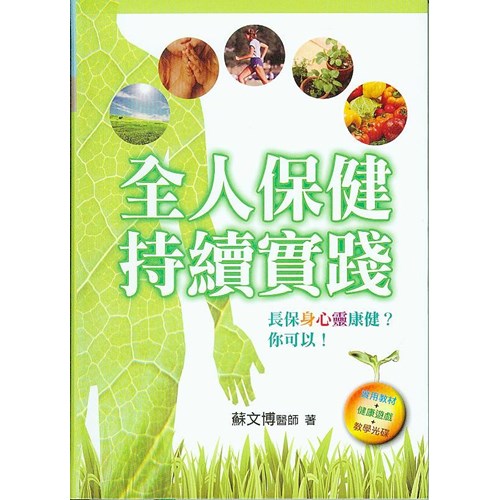 全人保健.持續實踐--長保身心靈康健?你可以! 封面