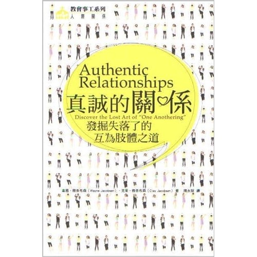 真誠的關係--發掘失落了的互為肢體之道 封面