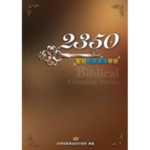 2350---聖經財務管理解密 封面