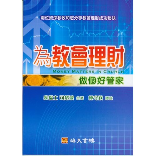 為教會理財--做個好管家 封面