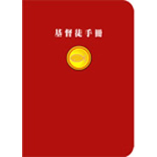 基督徒手冊 封面