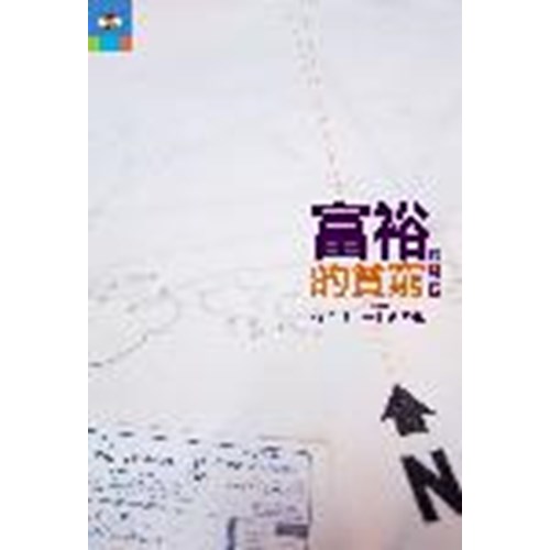 富裕的貧窮 封面