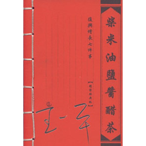 柴米油鹽醬醋茶--復興增長七件事 封面