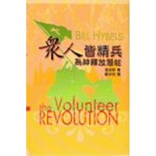 眾人皆精兵--為神釋放潛能 封面