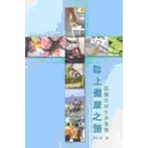 踏上健康之道--基督徒的生命重整 封面