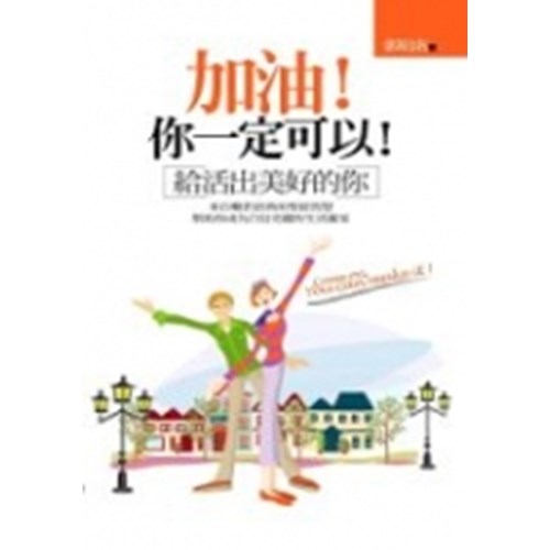 加油!你一定可以!--給活出美好的你 封面