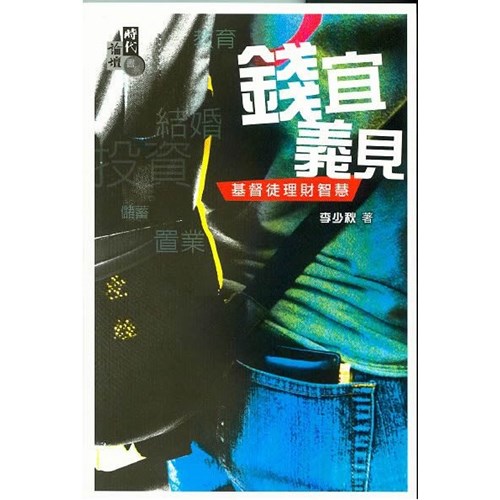 錢宜義見--基督徒理財智慧 封面