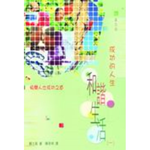 和諧生活(一)--成功的人生 封面