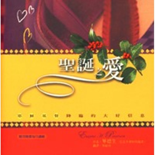 聖誕之愛--耶穌基督降臨的大好信息 封面