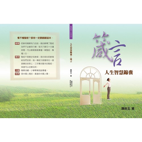 人生的智慧錦囊--箴言 封面