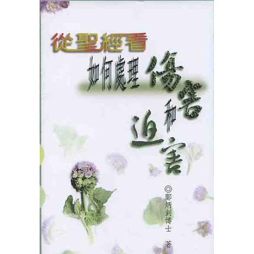 從聖經看如何處理傷害和迫害 封面