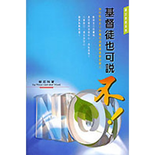 基督徒也可以說不! 封面